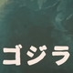 Hail the King of All Kaiju!